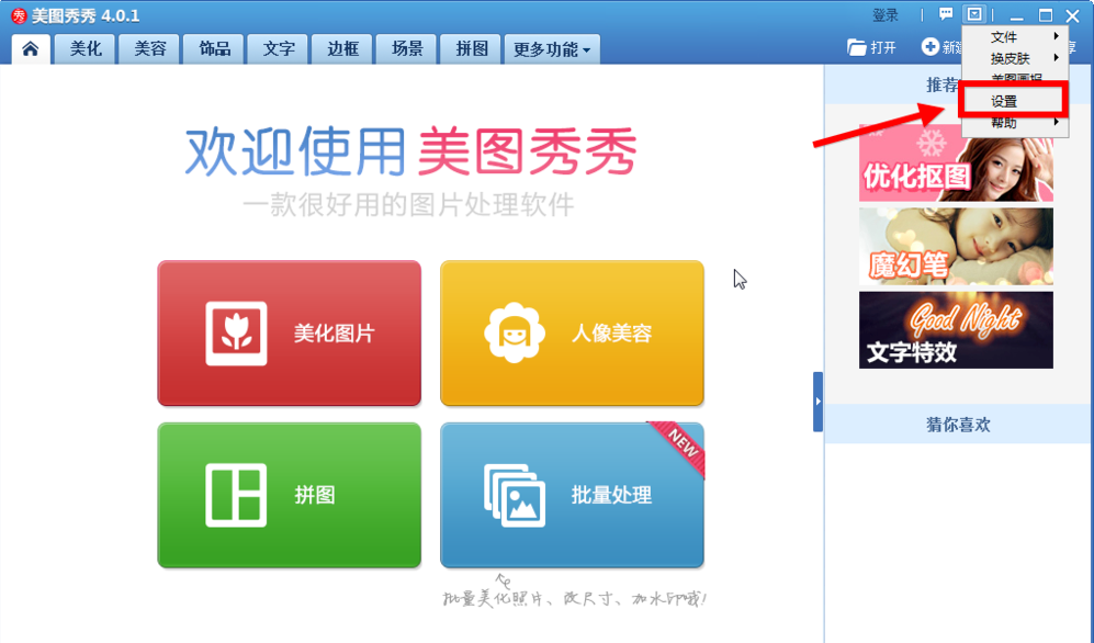 关于在美图秀秀中关闭美图画报的方法介绍。
