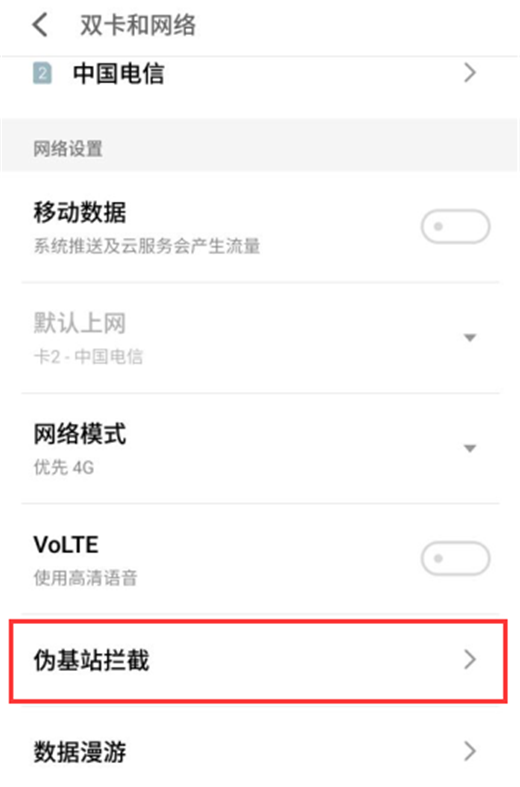 关于在魅族16中查看伪基站拦截地址的方法介绍。