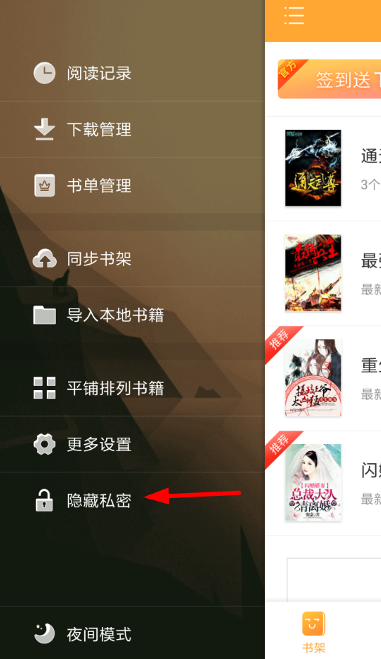 关于在小书亭APP中设置私密书架的步骤讲解。