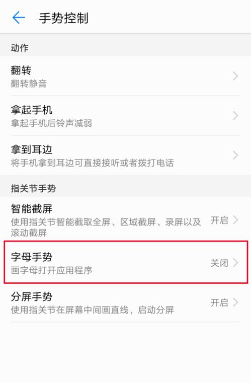 关于在华为nova3里设置字母手势的图文教程。
