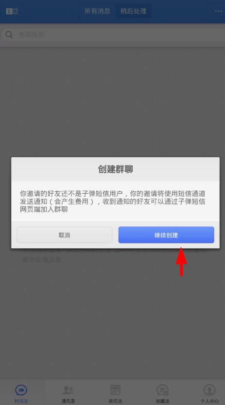 关于在子弹短信里创建群聊的图文教程。