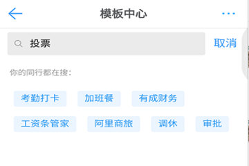 关于在钉钉中发起投票的简单步骤。