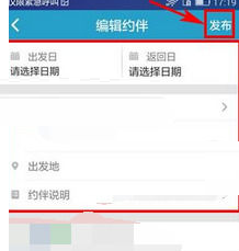 关于在十六番APP中发布约伴的图文步骤。