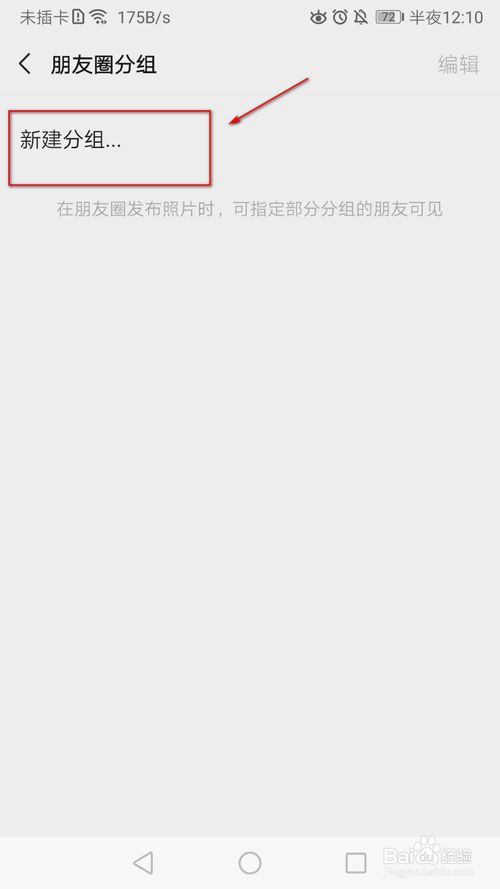 关于怎么建立朋友圈分组。
