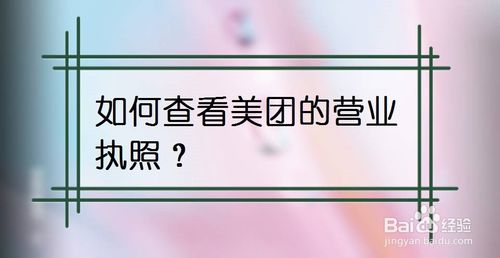 关于怎么查看美团的营业执照。