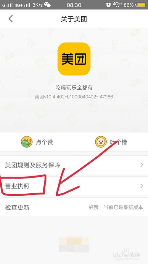 关于怎么查看美团的营业执照。