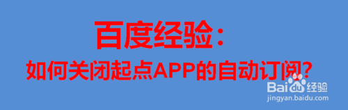 关于怎么关闭起点APP的自动订阅。