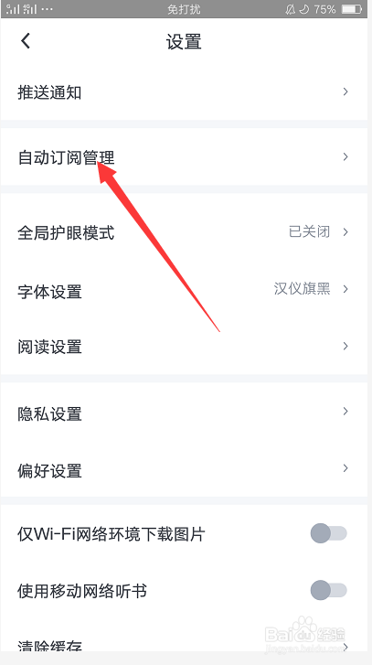 关于怎么关闭起点APP的自动订阅。