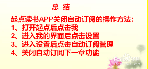 关于怎么关闭起点APP的自动订阅。