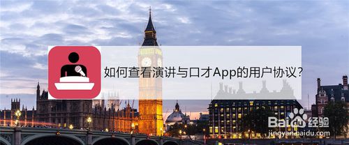 关于怎么查看演讲与口才的用户协议。