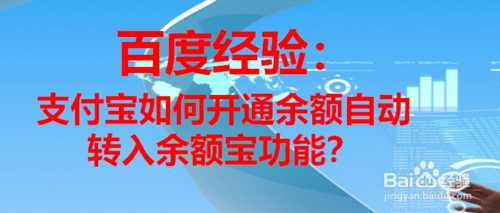关于支付宝怎么开通余额自动转入余额宝。