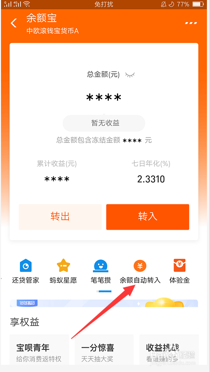 关于支付宝怎么开通余额自动转入余额宝。