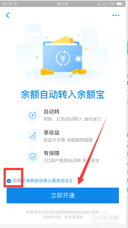 关于支付宝怎么开通余额自动转入余额宝。