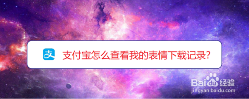 关于支付宝如何查看我的表情下载记录。