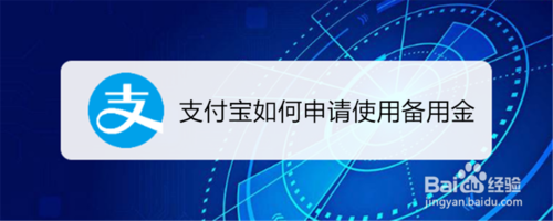 关于支付宝怎么申请使用备用金。