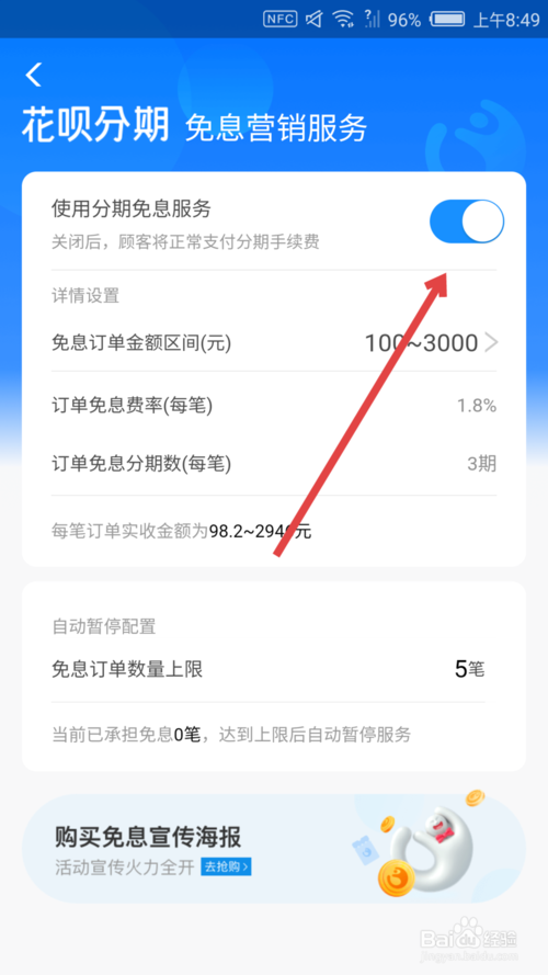 关于支付宝商家怎么关闭花呗分期免息服务。