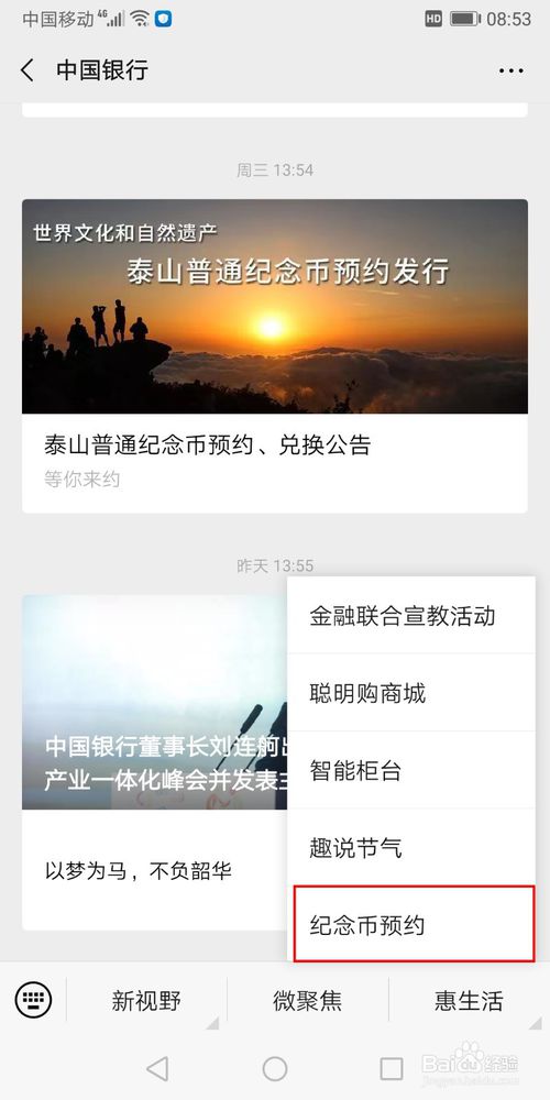 关于中国银行如何在微信上预约泰山纪念币。