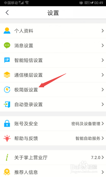 关于掌上营业厅怎么打开极简版。