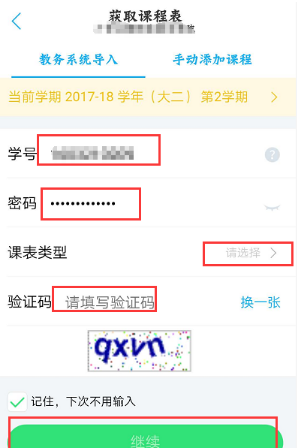 关于智校园如何导入课程表。