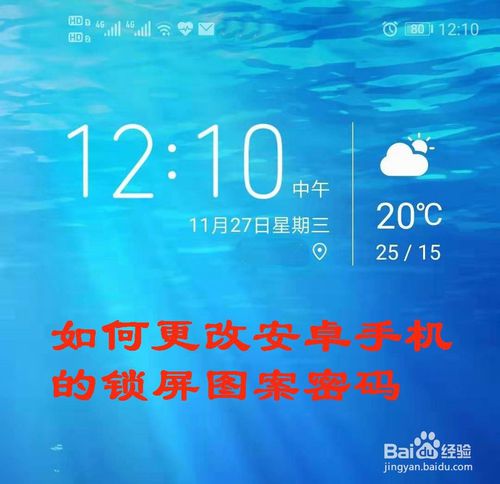 关于怎么更改安卓手机锁屏图案密码。