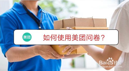 关于怎么使用美团问卷。