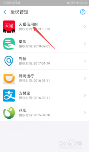 支付宝怎么解除天猫信用购授权