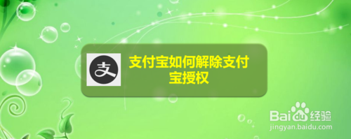 关于支付宝怎么解除支付宝授权。