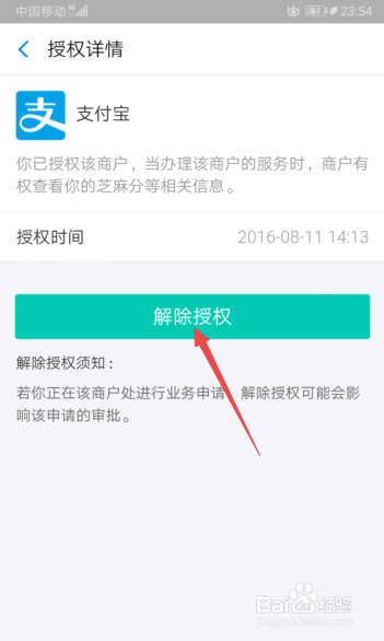 关于支付宝怎么解除支付宝授权。