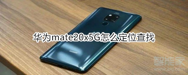 关于怎么定位查找华为mate20x5G。