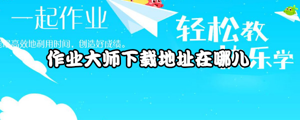 关于作业大师下载地址在什么位置。