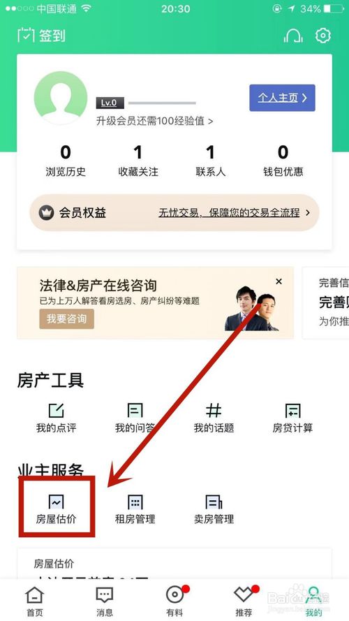 关于怎么在安居客上进行房屋估价。