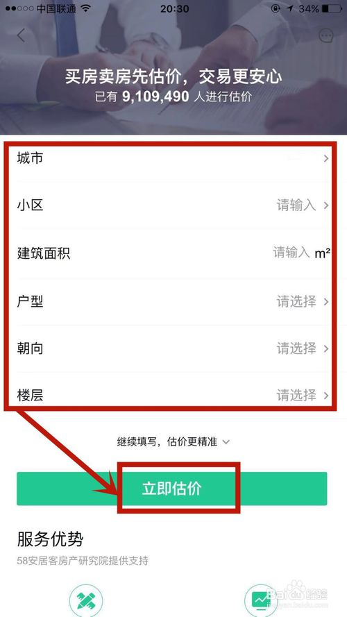 关于怎么在安居客上进行房屋估价。