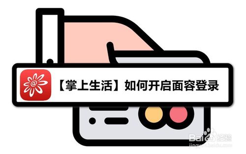 关于掌上生活怎么打开面容登录。