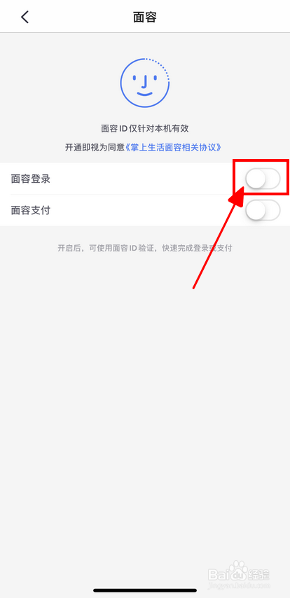 关于掌上生活怎么打开面容登录。