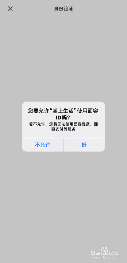 关于掌上生活怎么打开面容登录。