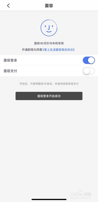 关于掌上生活怎么打开面容登录。