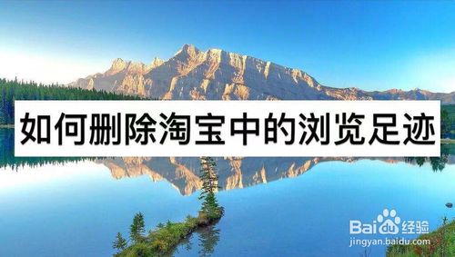 关于怎么删除淘宝浏览足迹。