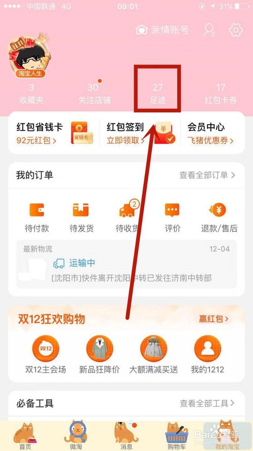 关于怎么删除淘宝浏览足迹。