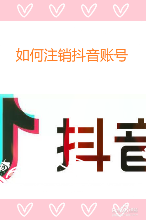关于怎么注销抖音账号。