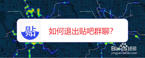 关于怎么退出贴吧群聊。