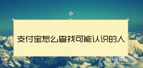 关于支付宝如何查找可能认识的人。