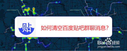 关于怎么清空百度贴吧群聊消息。