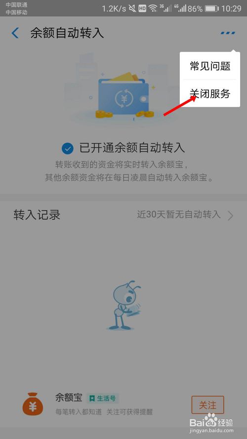 关于支付宝余额宝如何取消余额自动转入。