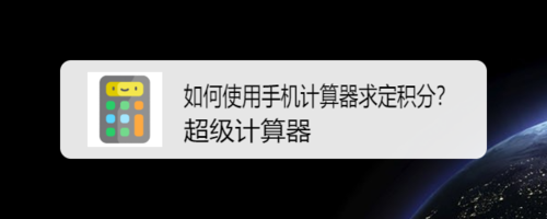 关于怎么使用手机计算器求定积分。