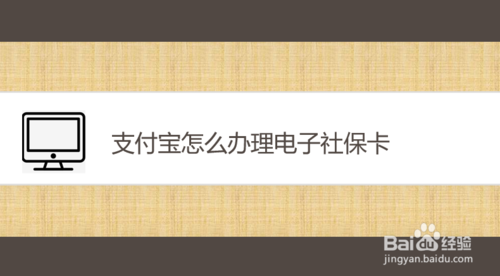 关于支付宝如何办理电子社保卡。