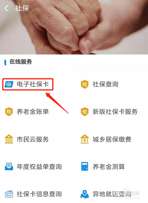 关于支付宝如何办理电子社保卡。