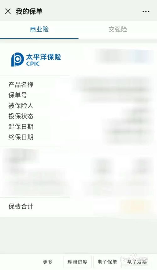 关于怎么在手机上查看太平洋车险保单。