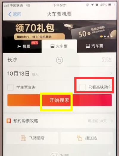 关于支付宝怎么购买高铁票。