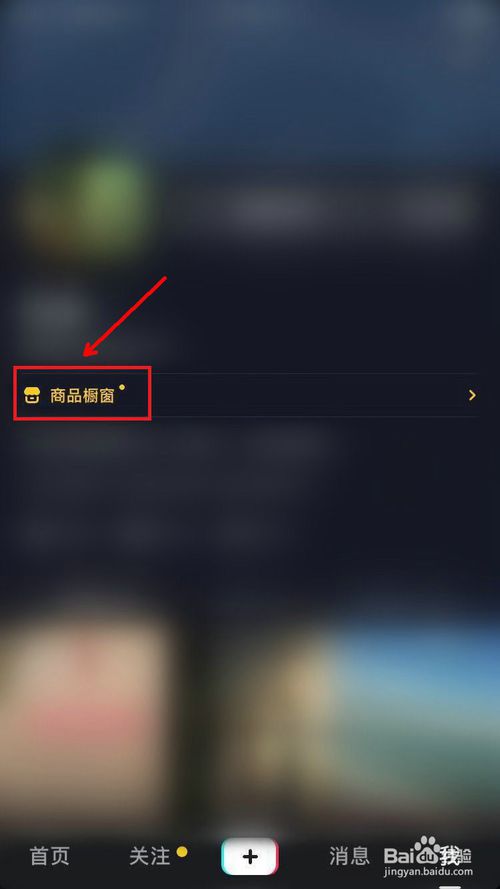 关于怎么在抖音橱窗添加商品。