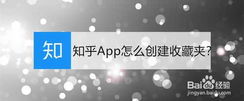 关于知乎怎么创建收藏夹。